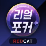 리얼 포커&홀덤 - 세븐 포커, 로우바둑이, 하이로우 android application logo